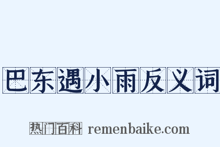 巴东遇小雨反义词是什么意思的图片